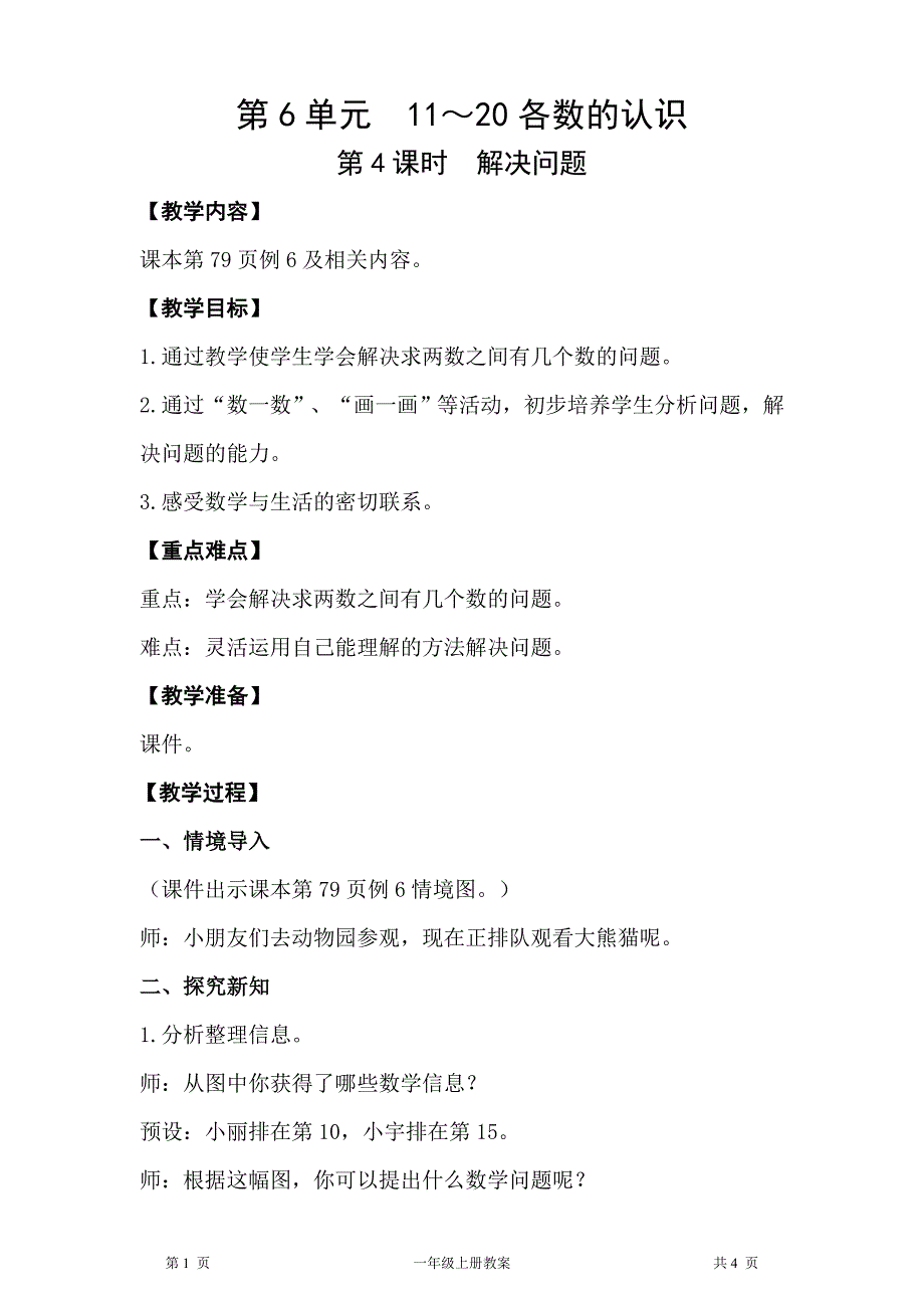 人教版一年级上册数学第6单元11～20各数的认识第4课时解决问题教案_第1页