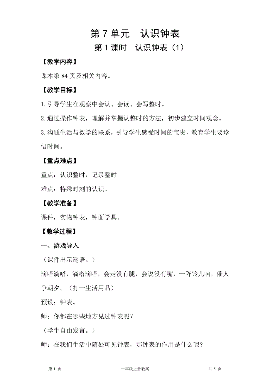 人教版一年级上册数学第7单元认识钟表第1课时认识钟表教案_第1页