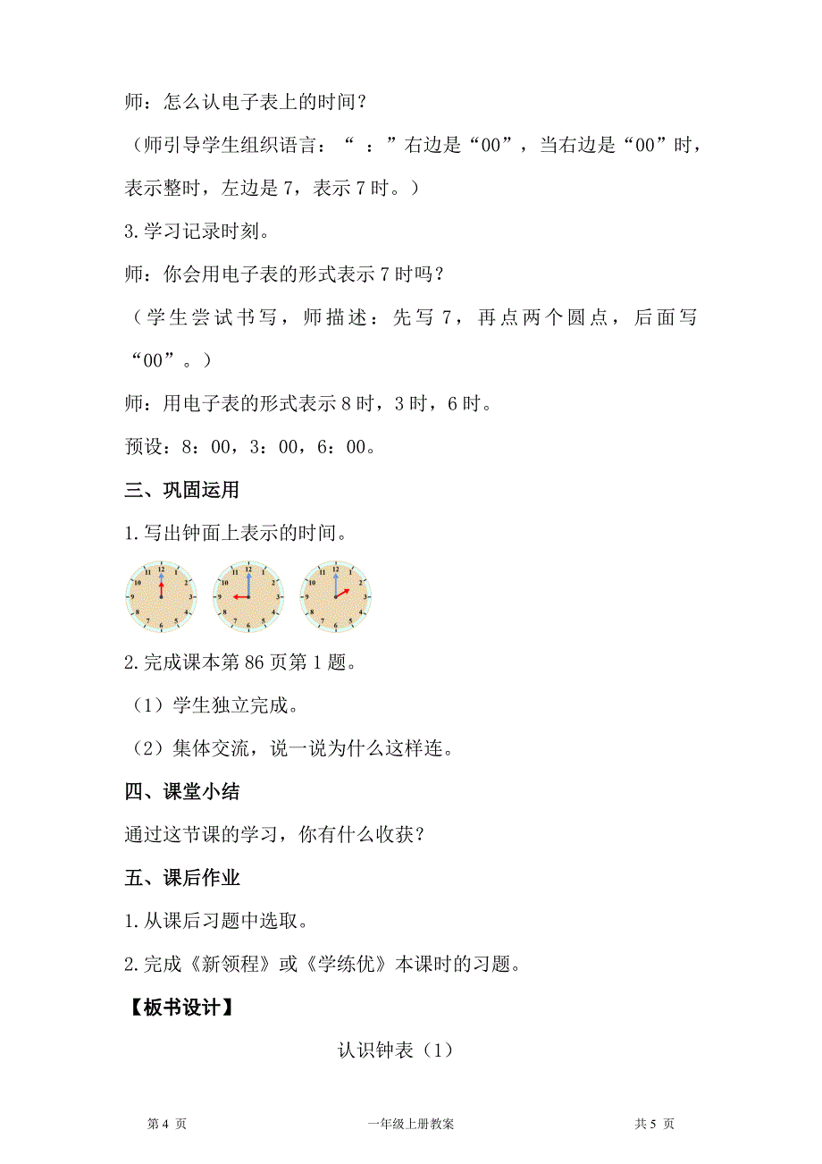 人教版一年级上册数学第7单元认识钟表第1课时认识钟表教案_第4页