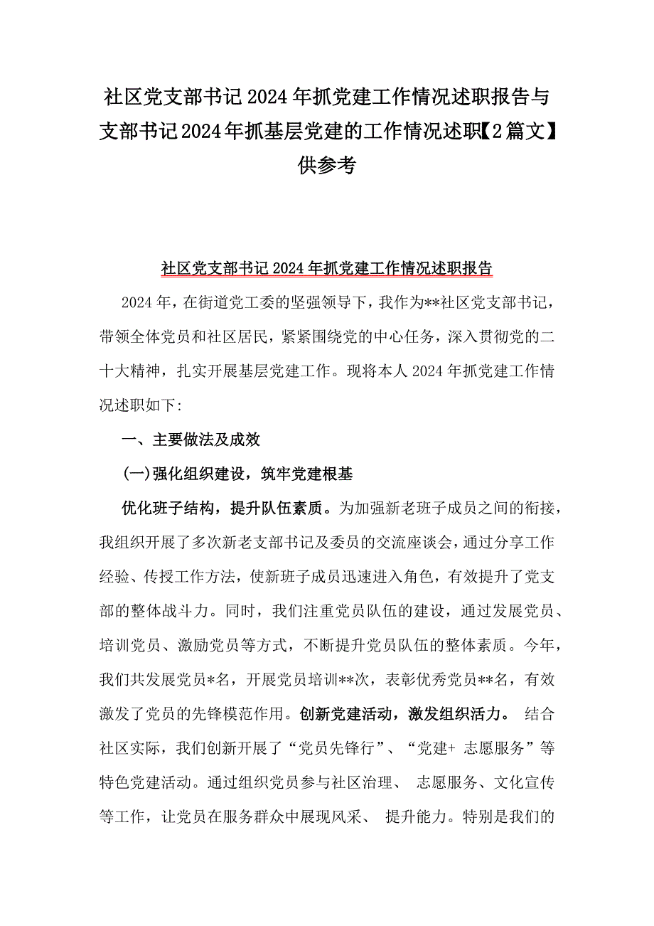 社区党支部书记2024年抓党建工作情况述职报告与支部书记2024年抓基层党建的工作情况述职【2篇文】供参考_第1页