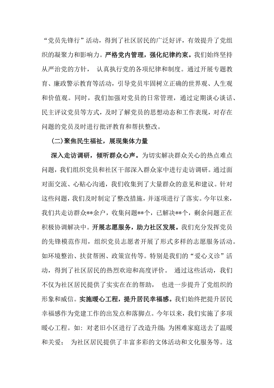 社区党支部书记2024年抓党建工作情况述职报告与支部书记2024年抓基层党建的工作情况述职【2篇文】供参考_第2页