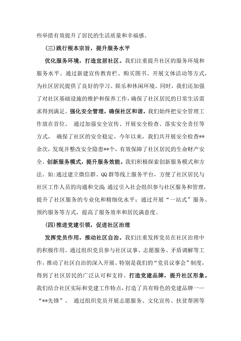 社区党支部书记2024年抓党建工作情况述职报告与支部书记2024年抓基层党建的工作情况述职【2篇文】供参考_第3页