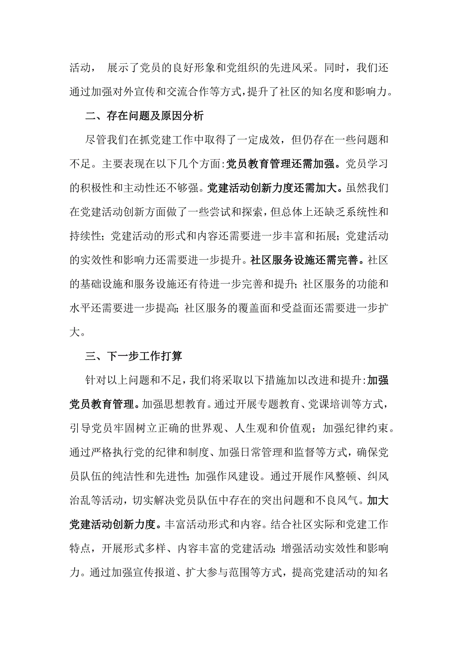 社区党支部书记2024年抓党建工作情况述职报告与支部书记2024年抓基层党建的工作情况述职【2篇文】供参考_第4页