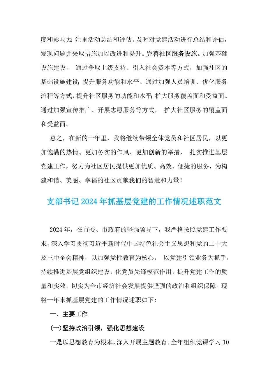 社区党支部书记2024年抓党建工作情况述职报告与支部书记2024年抓基层党建的工作情况述职【2篇文】供参考_第5页