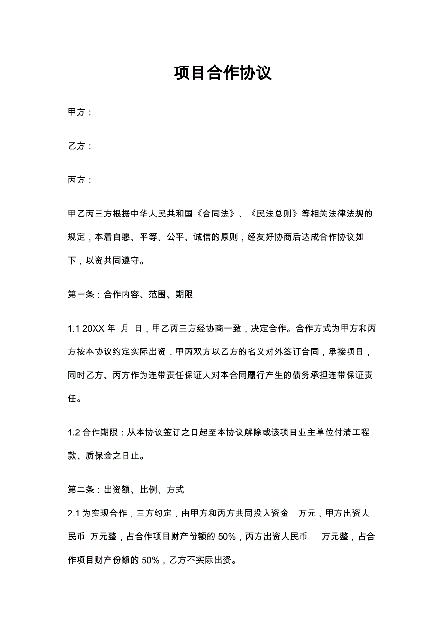 86工程项目三方合作协议模板_第1页