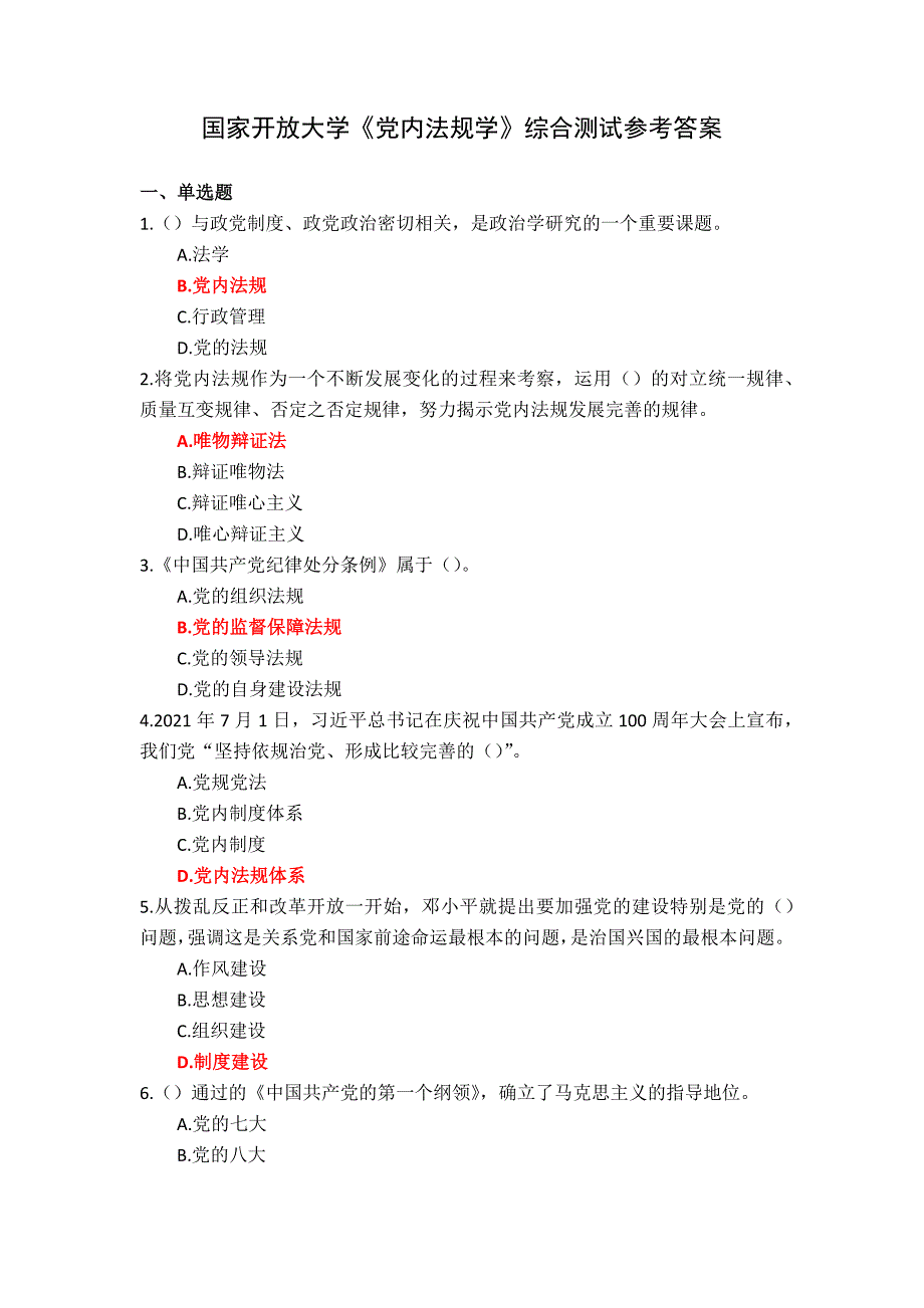 国家开放大学《党内法规学》综合测试参考答案_第1页