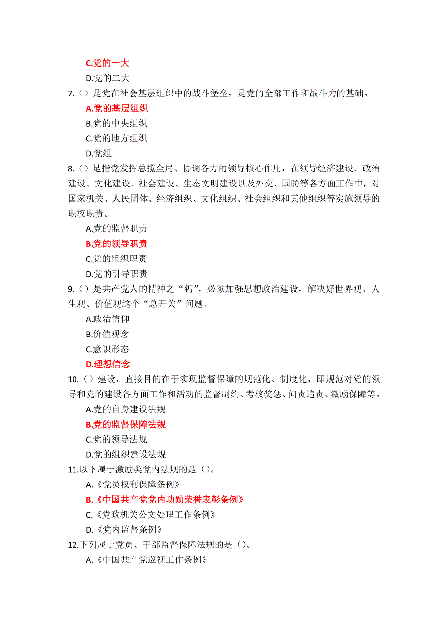 国家开放大学《党内法规学》综合测试参考答案_第2页