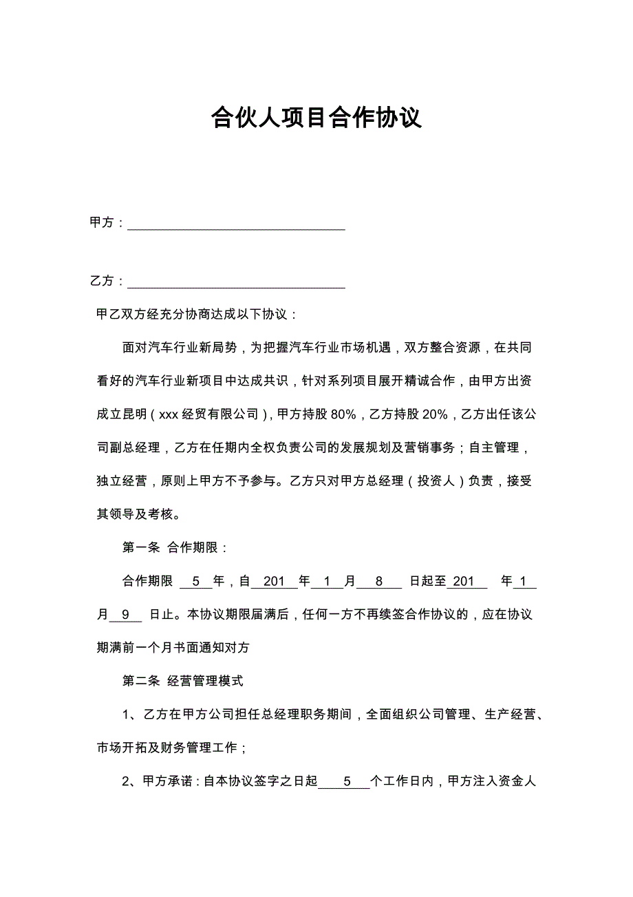 93自然合伙人项目合作协议书_第1页