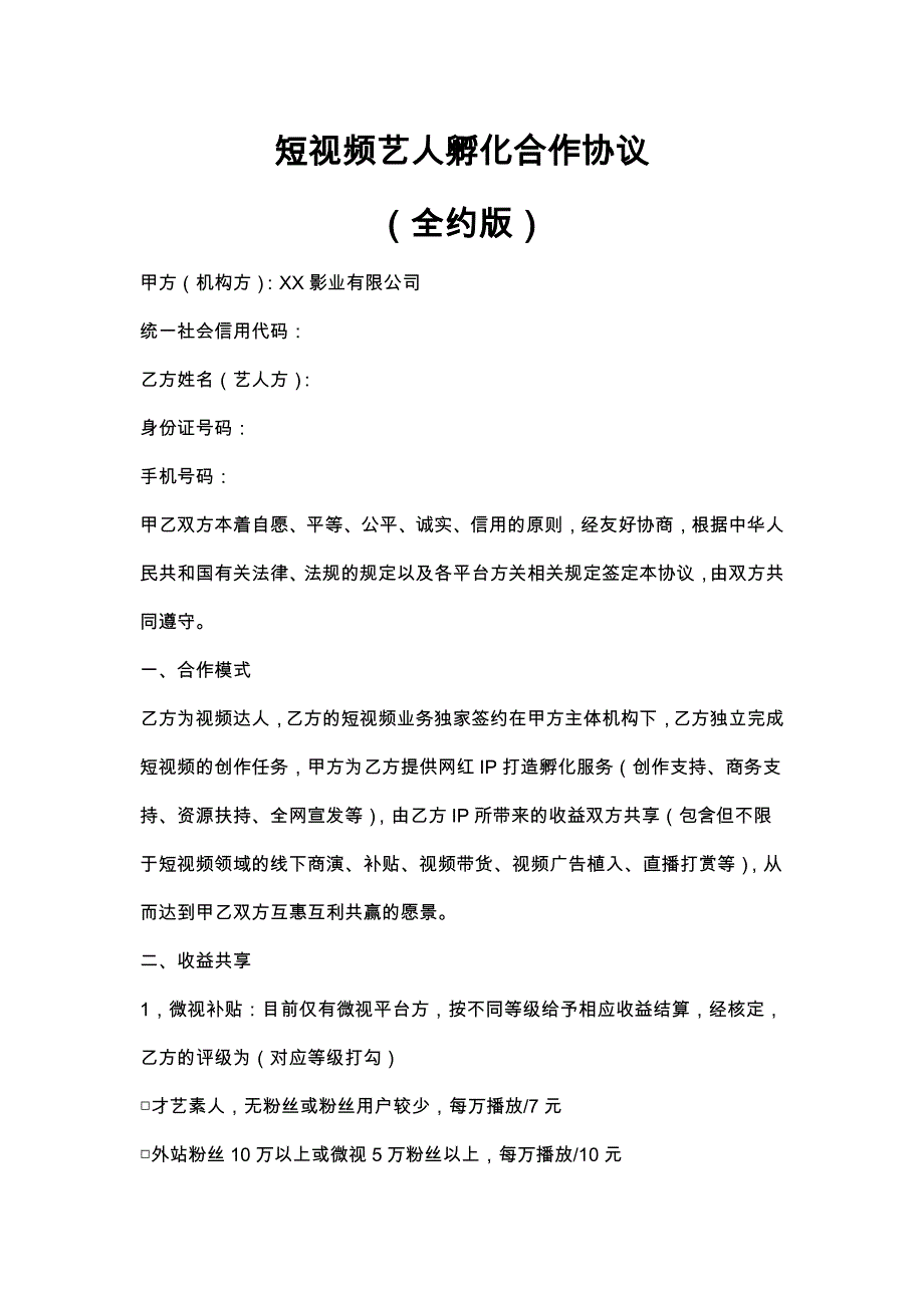 94MCN短视频艺人孵化签约合作协议_第1页