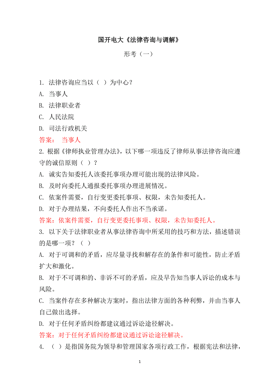 2024《法律咨询与调解》形成性考核任务1234参考答案_第1页