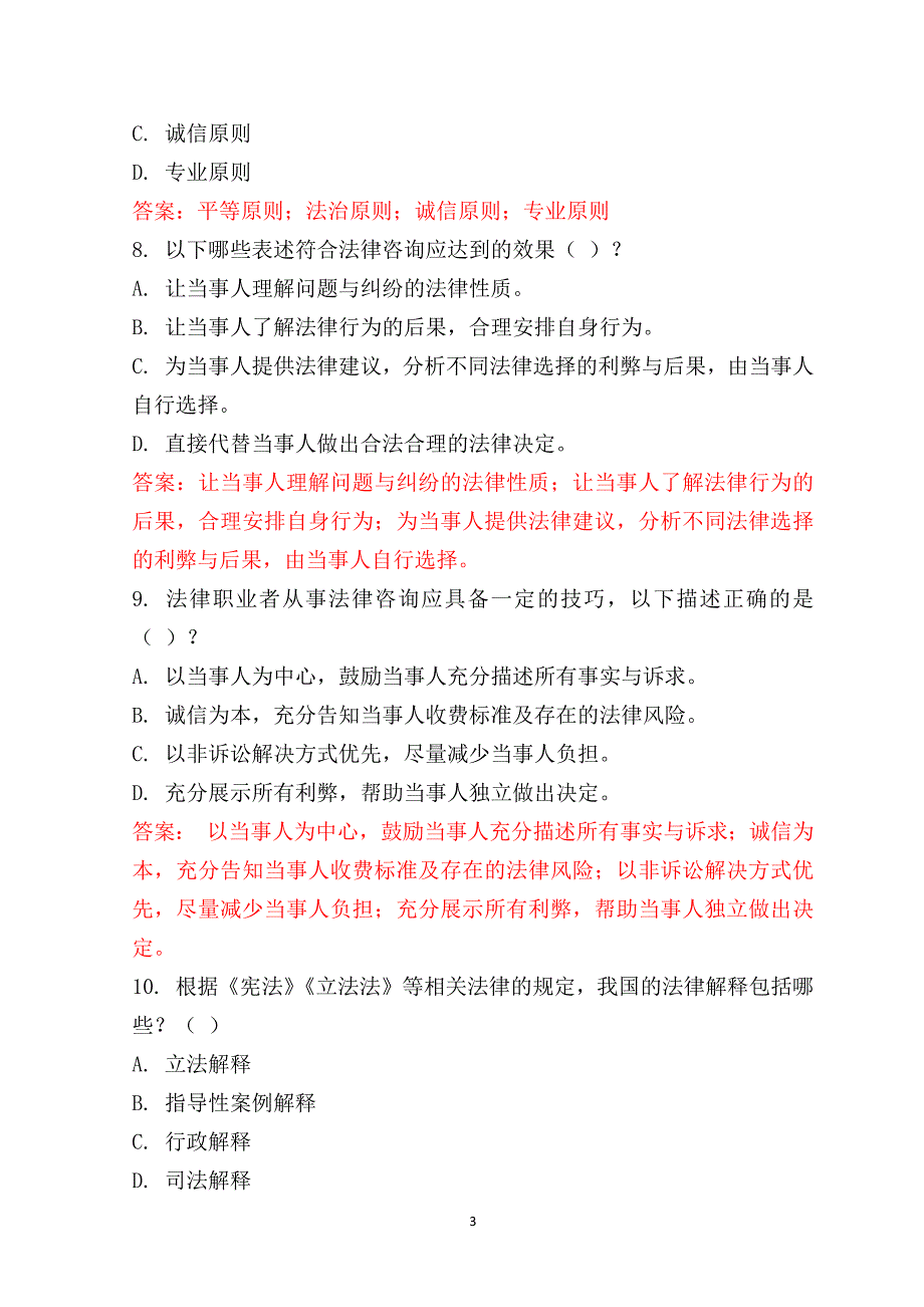 2024《法律咨询与调解》形成性考核任务1234参考答案_第3页