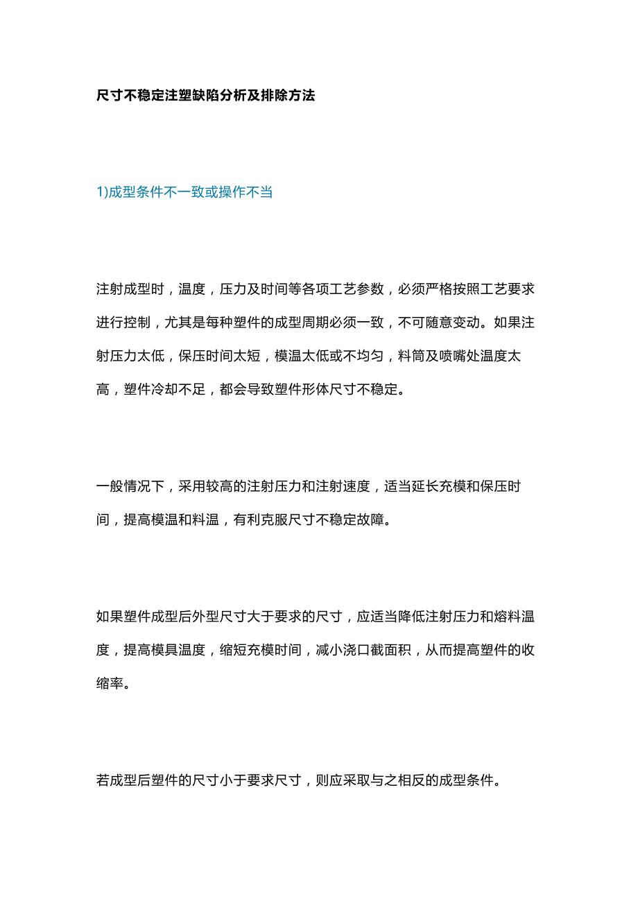 尺寸不稳定注塑缺陷分析及排除方法_第1页