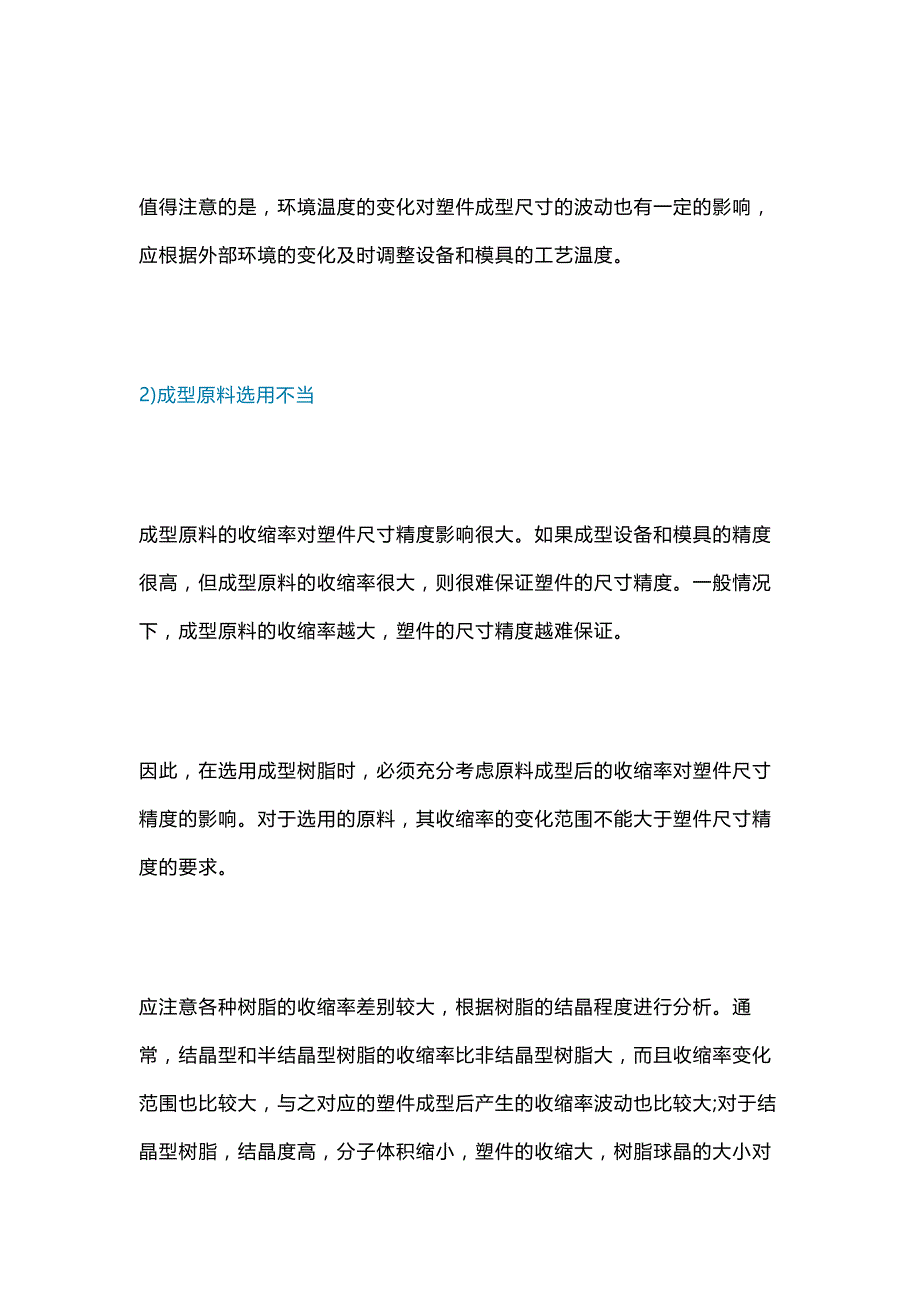 尺寸不稳定注塑缺陷分析及排除方法_第2页