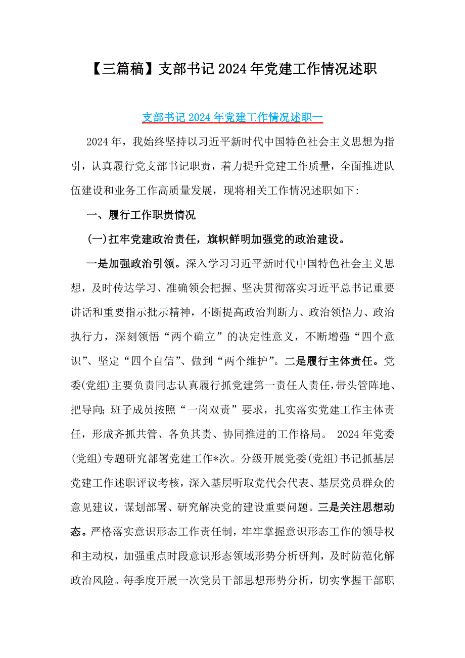 【三篇稿】支部书记2024年党建工作情况述职_第1页