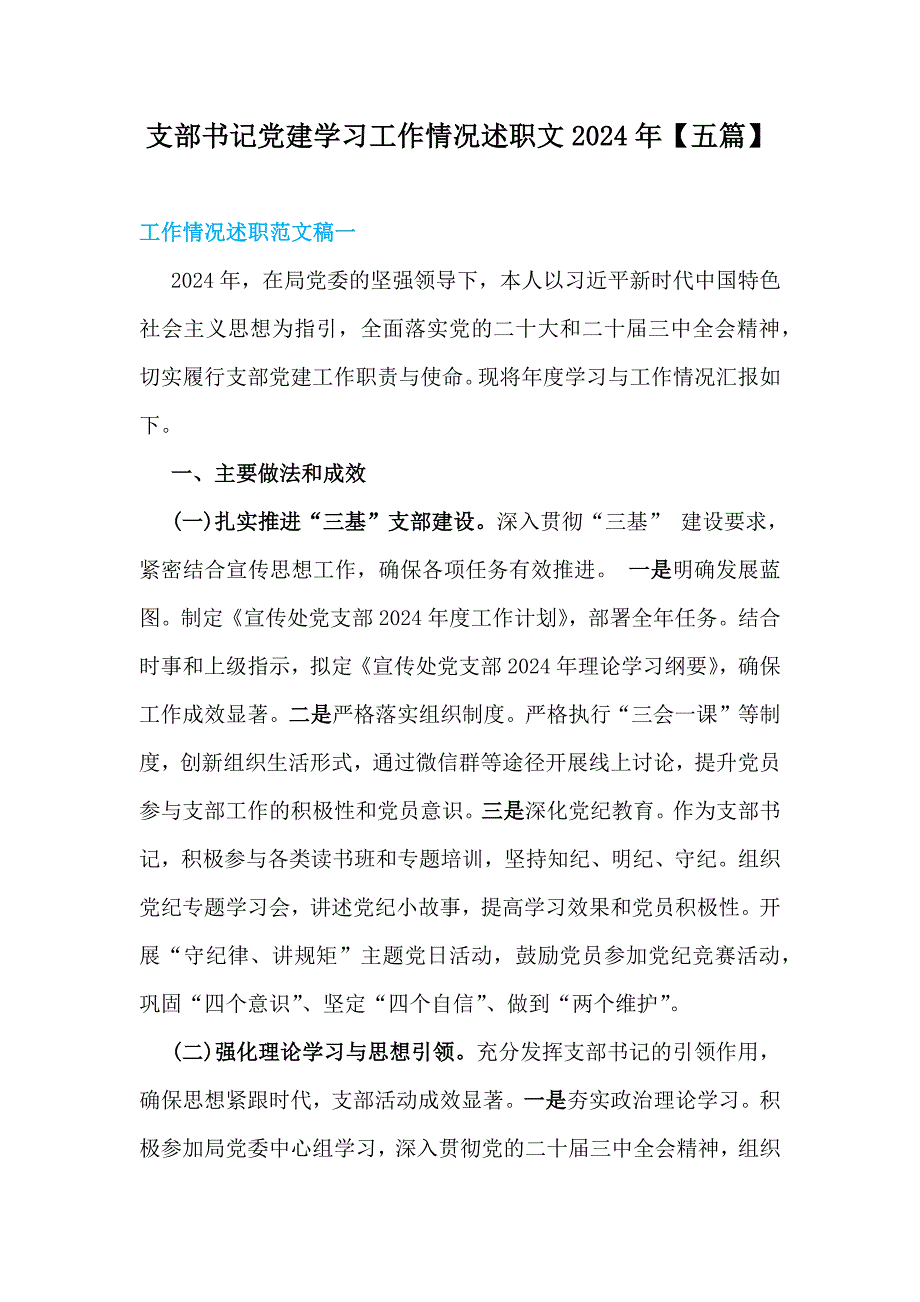 支部书记党建学习工作情况述职文2024年【五篇】_第1页