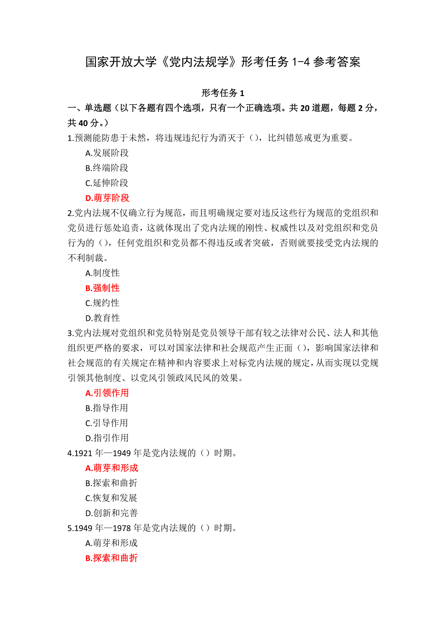 国家开放大学《党内法规学》形考任务1-4参考答案_第1页