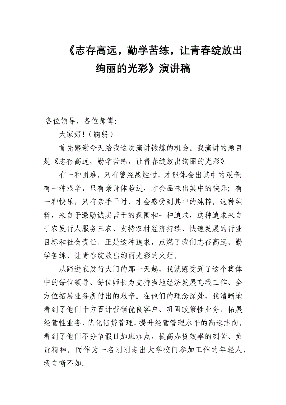 《志存高远勤学苦练让青春绽放出绚丽的光彩》演讲稿_第1页