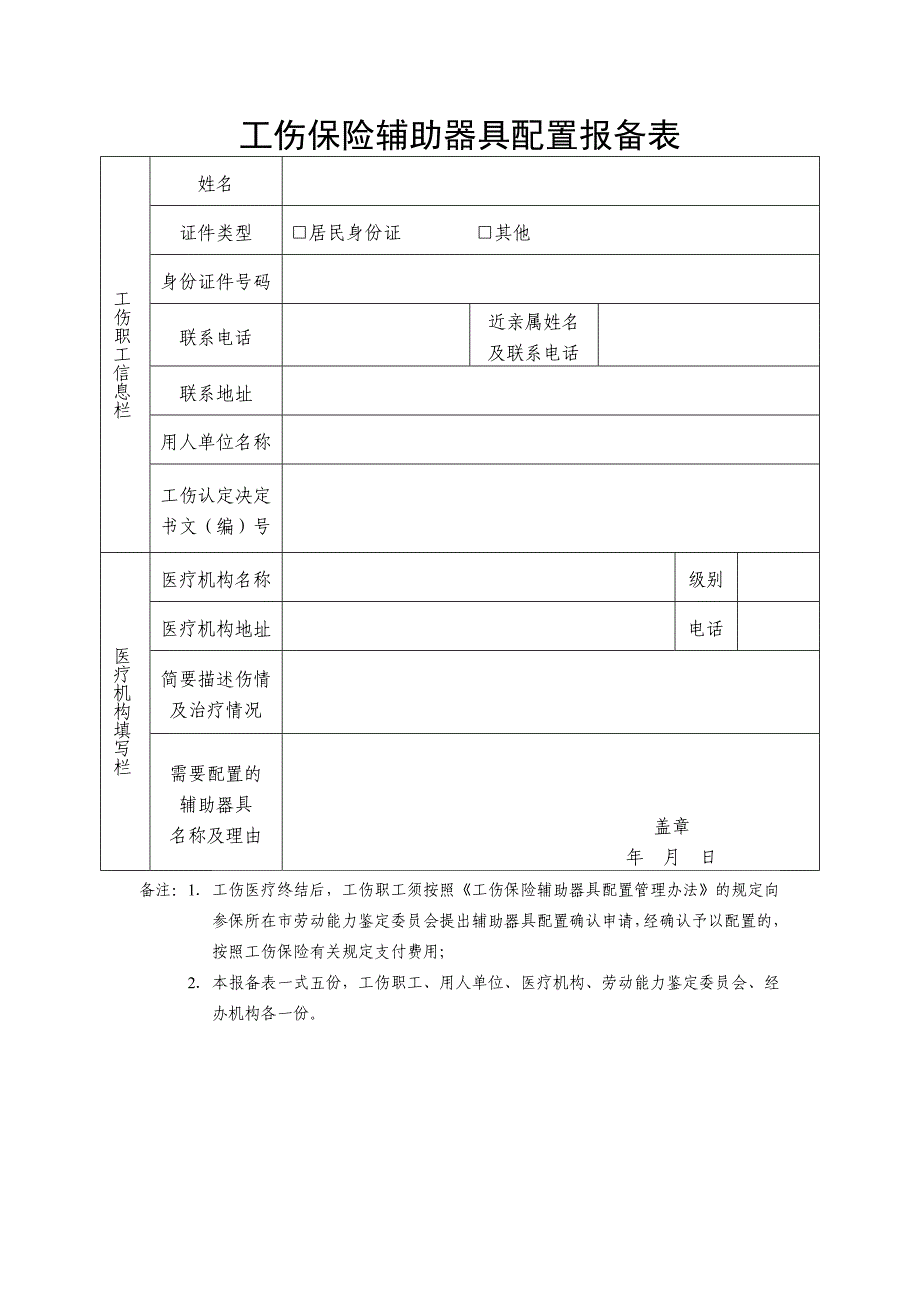 辅助器具配置报备表_第1页