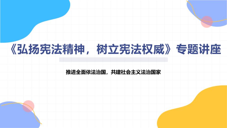 《弘扬宪法精神树立宪法权威》专题讲座_第1页