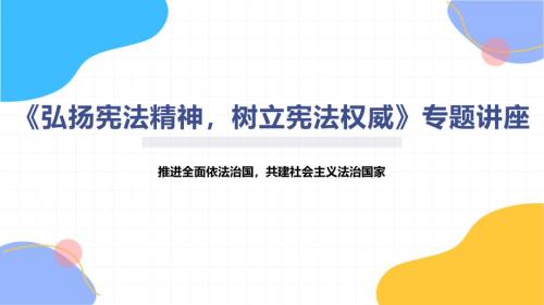 《弘扬宪法精神树立宪法权威》专题讲座