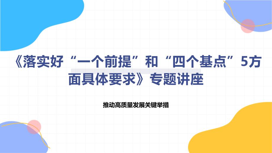 《落实好“一个前提”和“四个基点”5方面具体要求》专题讲座_第1页