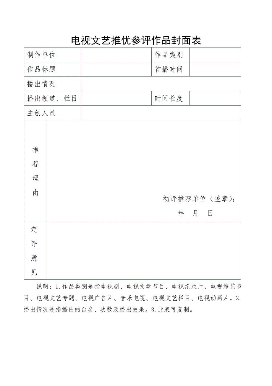 电视文艺推优参评作品封面表_第1页