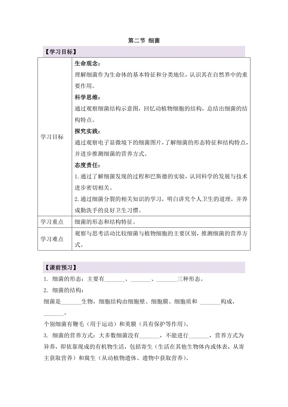 人教版（2024新板）七年级生物上册第二单元第三章第二节《细菌》导学案_第1页