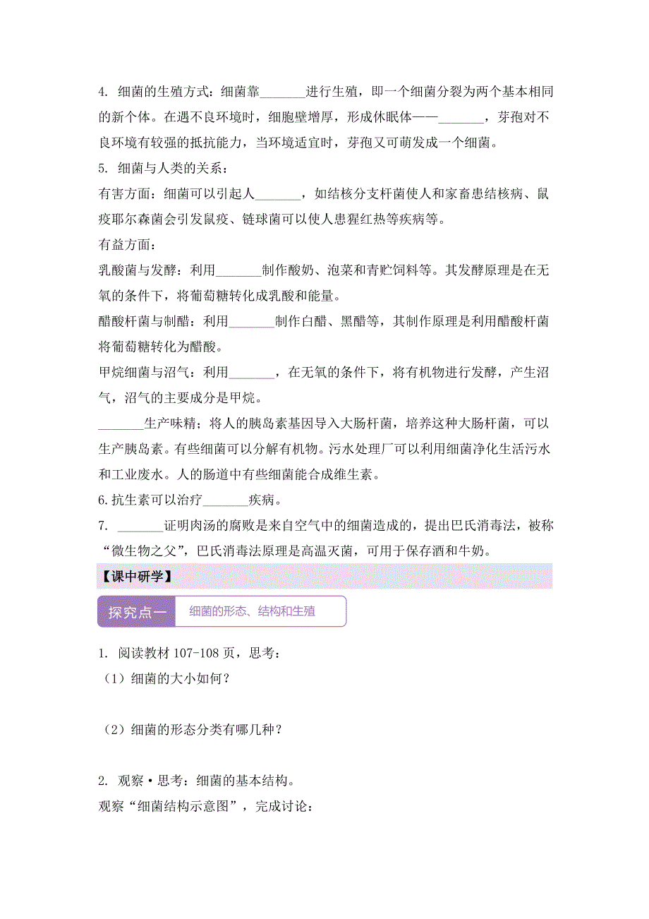 人教版（2024新板）七年级生物上册第二单元第三章第二节《细菌》导学案_第2页