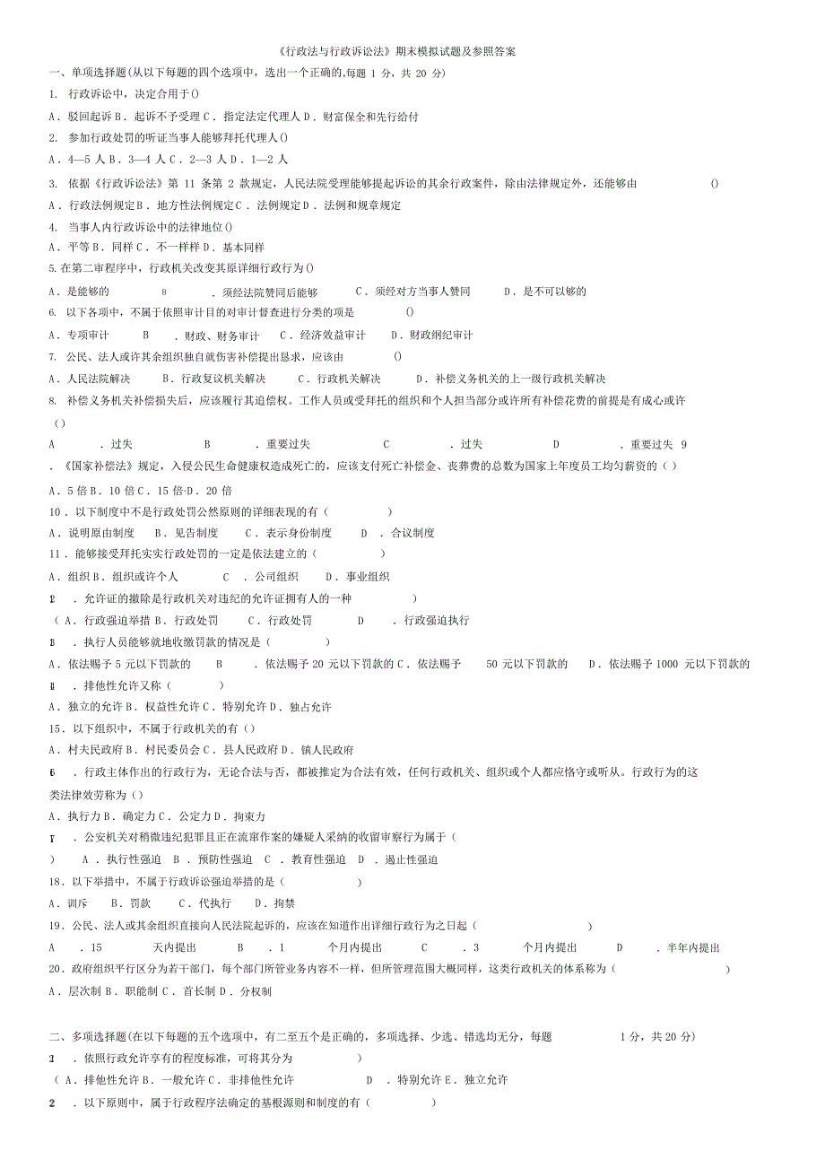 《行政法与行政诉讼法》期末模拟试题及参考答案5套（一套期中及期末考试重点知识点整理）全_第1页