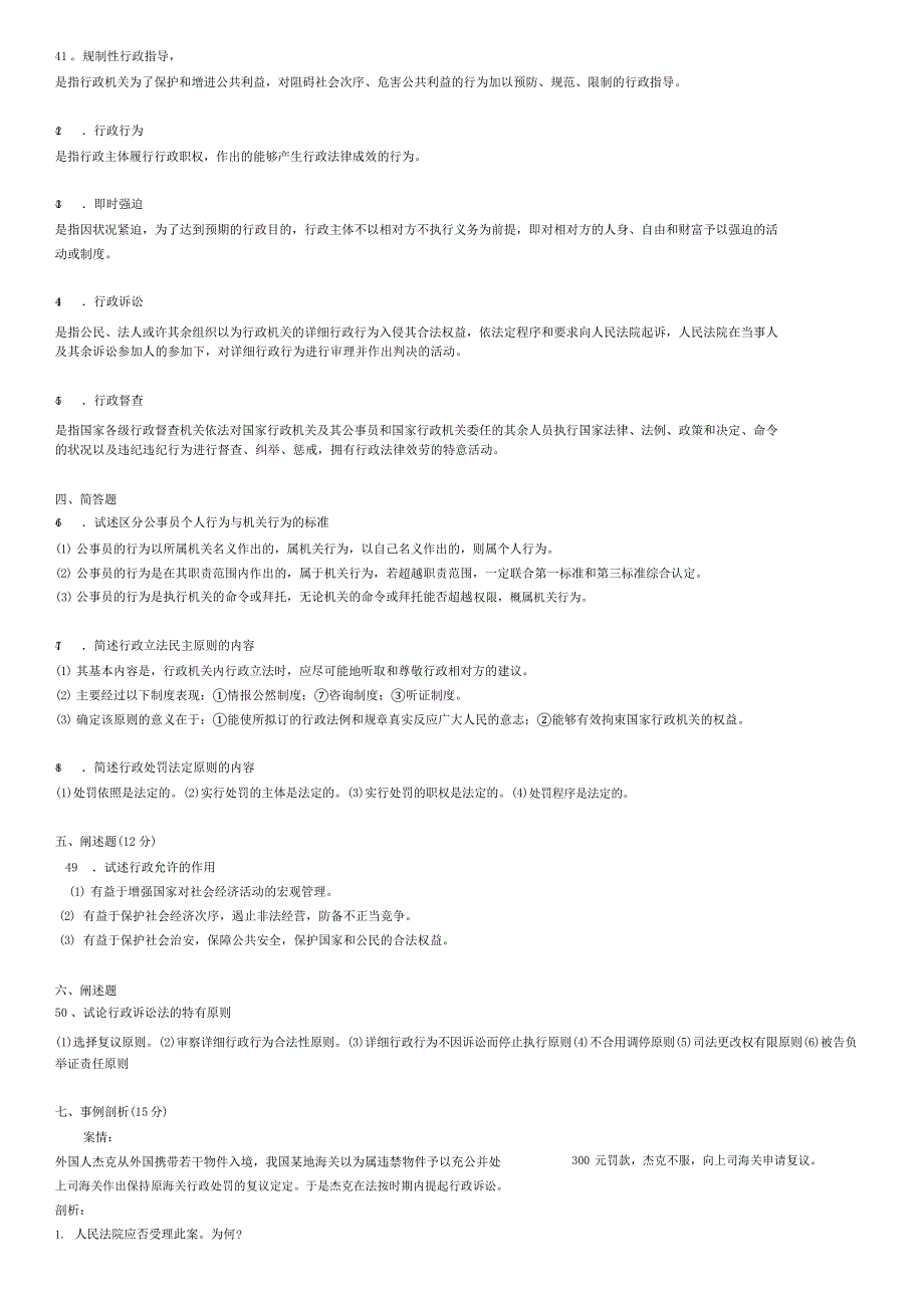 《行政法与行政诉讼法》期末模拟试题及参考答案5套（一套期中及期末考试重点知识点整理）全_第3页