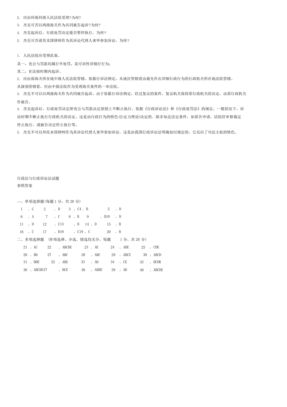 《行政法与行政诉讼法》期末模拟试题及参考答案5套（一套期中及期末考试重点知识点整理）全_第4页