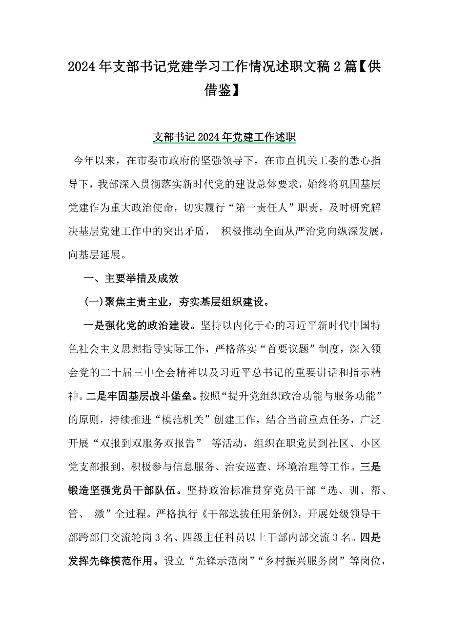 2024年支部书记党建学习工作情况述职文稿2篇【供借鉴】_第1页