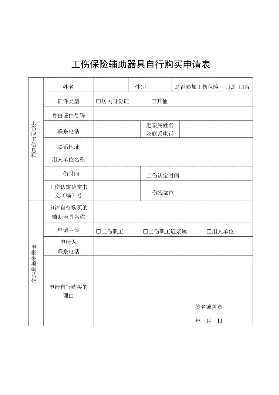 工伤保险辅助器具自行购买申请表_第1页