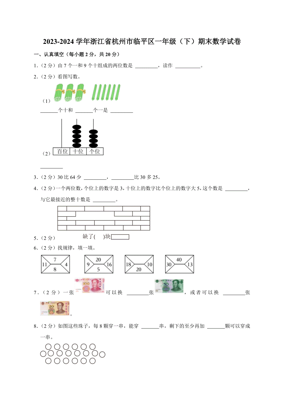 2023-2024学年浙江省杭州市临平区一年级（下）期末数学试卷_第1页