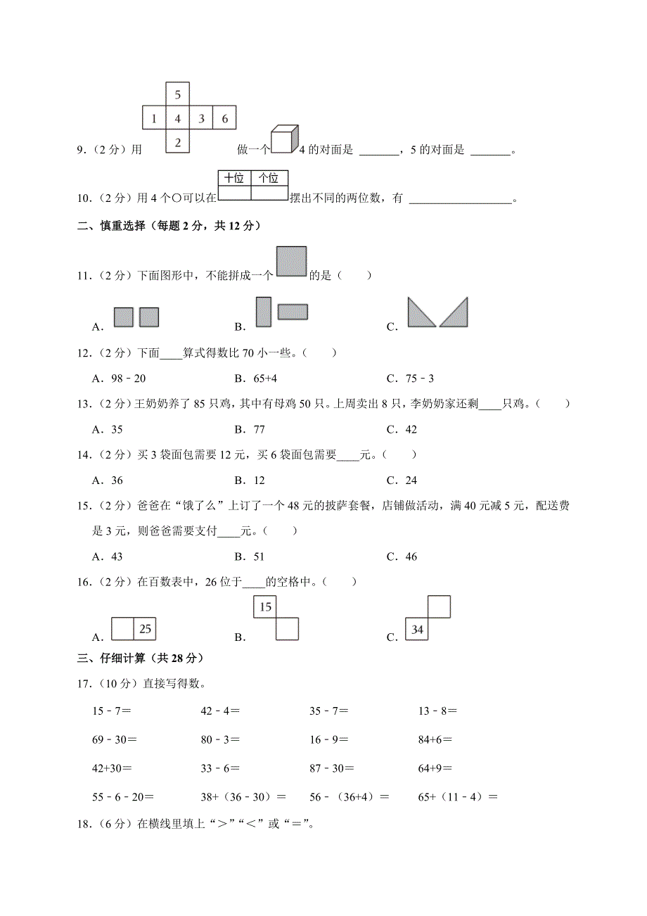 2023-2024学年浙江省杭州市临平区一年级（下）期末数学试卷_第2页