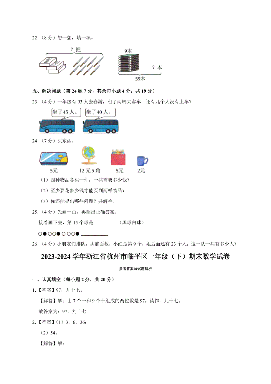 2023-2024学年浙江省杭州市临平区一年级（下）期末数学试卷_第4页