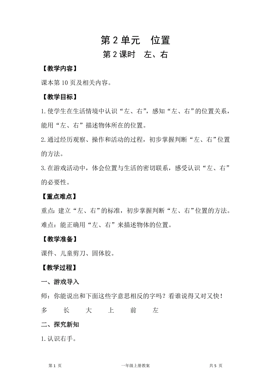 人教版一年级上册数学第2单元位置第2课时左、右教案_第1页