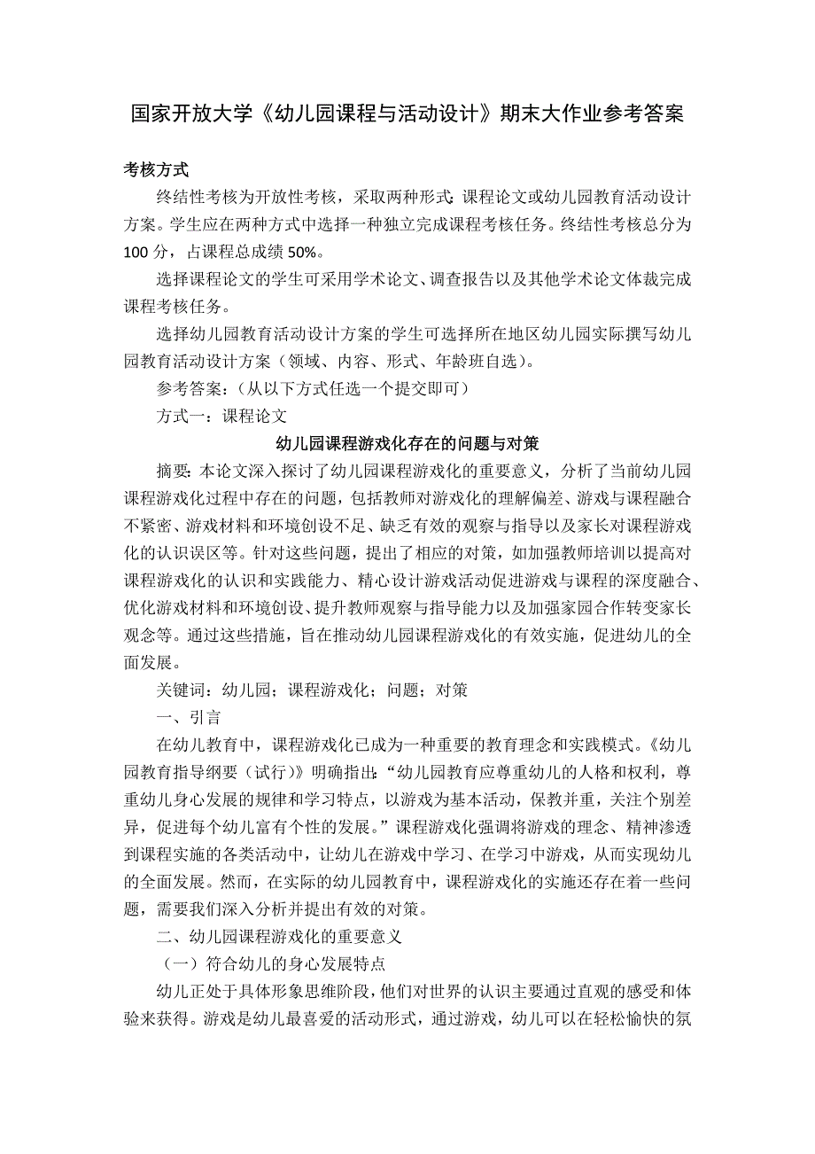 国家开放大学《幼儿园课程与活动设计》期末大作业参考答案_第1页