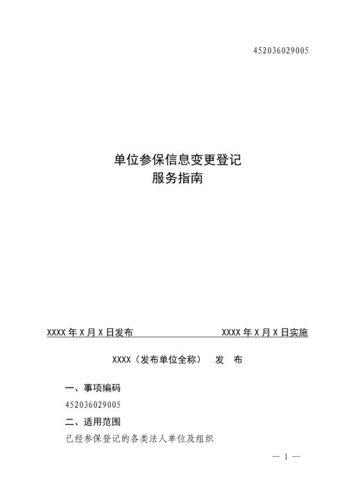 单位参保信息变更登记服务指南