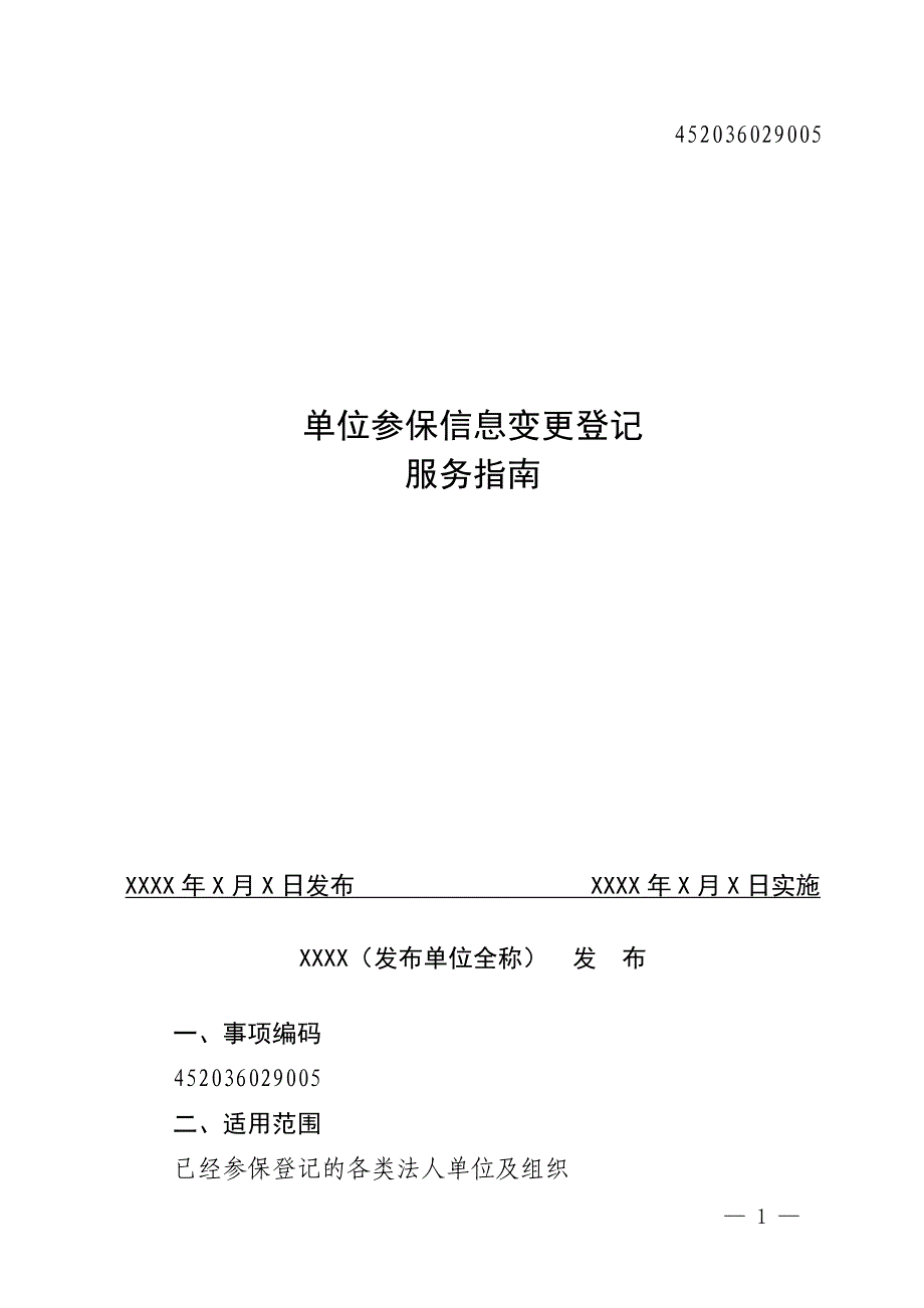 单位参保信息变更登记服务指南_第1页