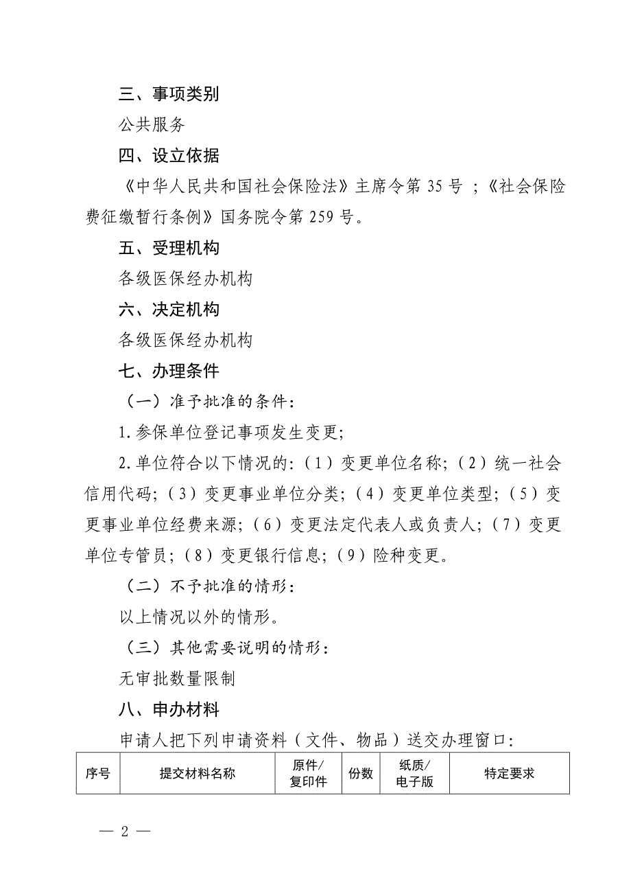 单位参保信息变更登记服务指南_第2页