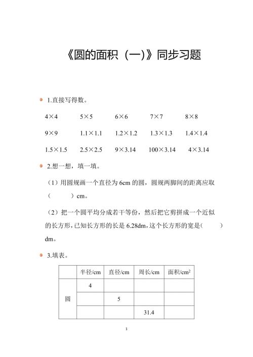 2025北师数学六上第一单元《圆的面积（一）》同步习题