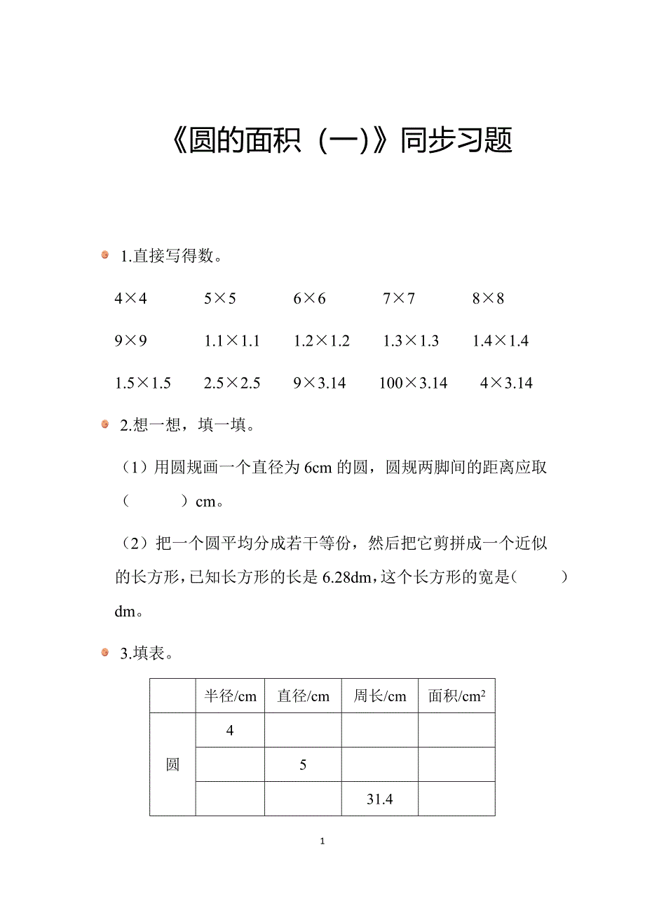 2025北师数学六上第一单元《圆的面积（一）》同步习题_第1页