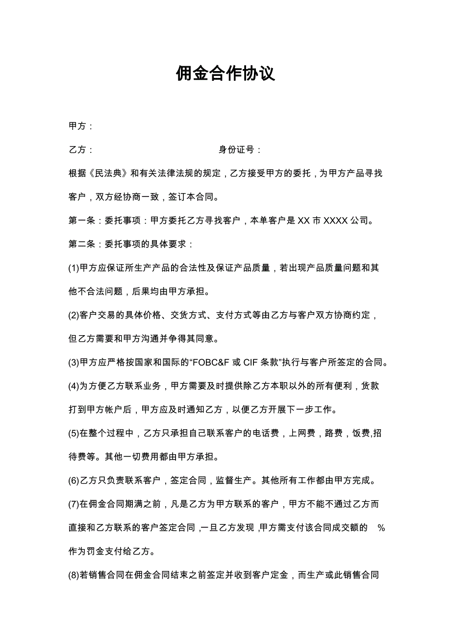 92佣金合作协议_第1页