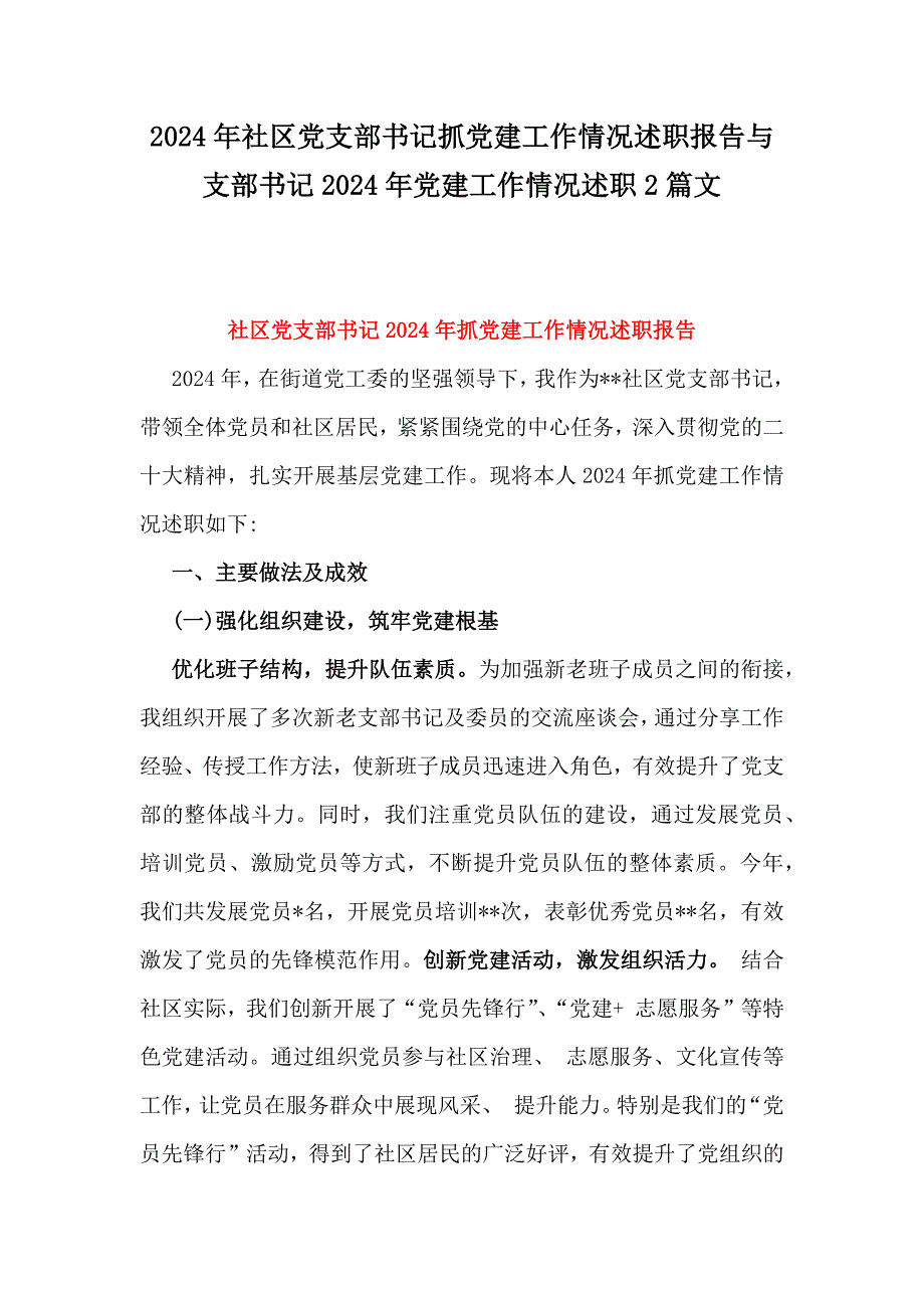 2024年社区党支部书记抓党建工作情况述职报告与支部书记2024年党建工作情况述职2篇文_第1页