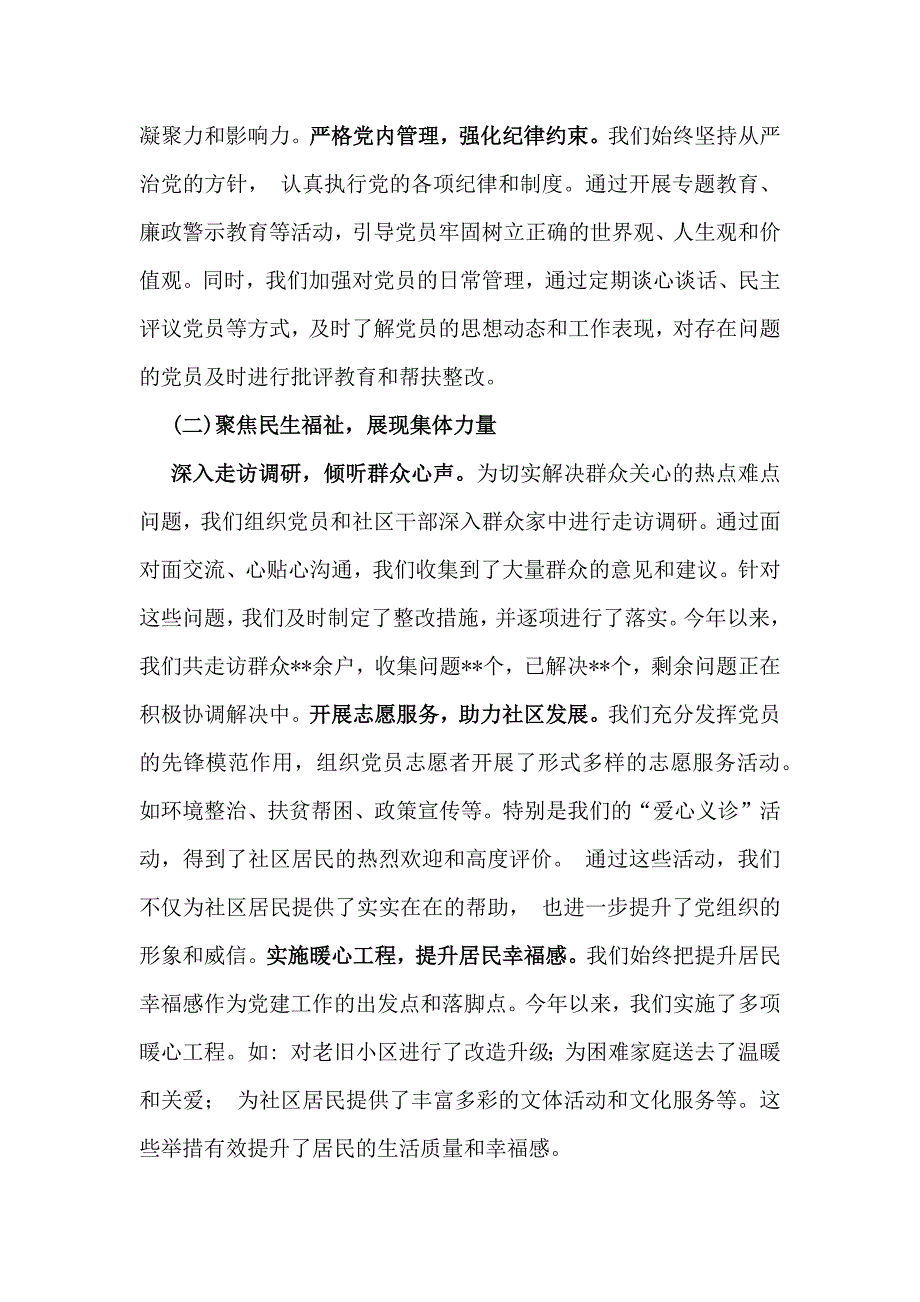 2024年社区党支部书记抓党建工作情况述职报告与支部书记2024年党建工作情况述职2篇文_第2页