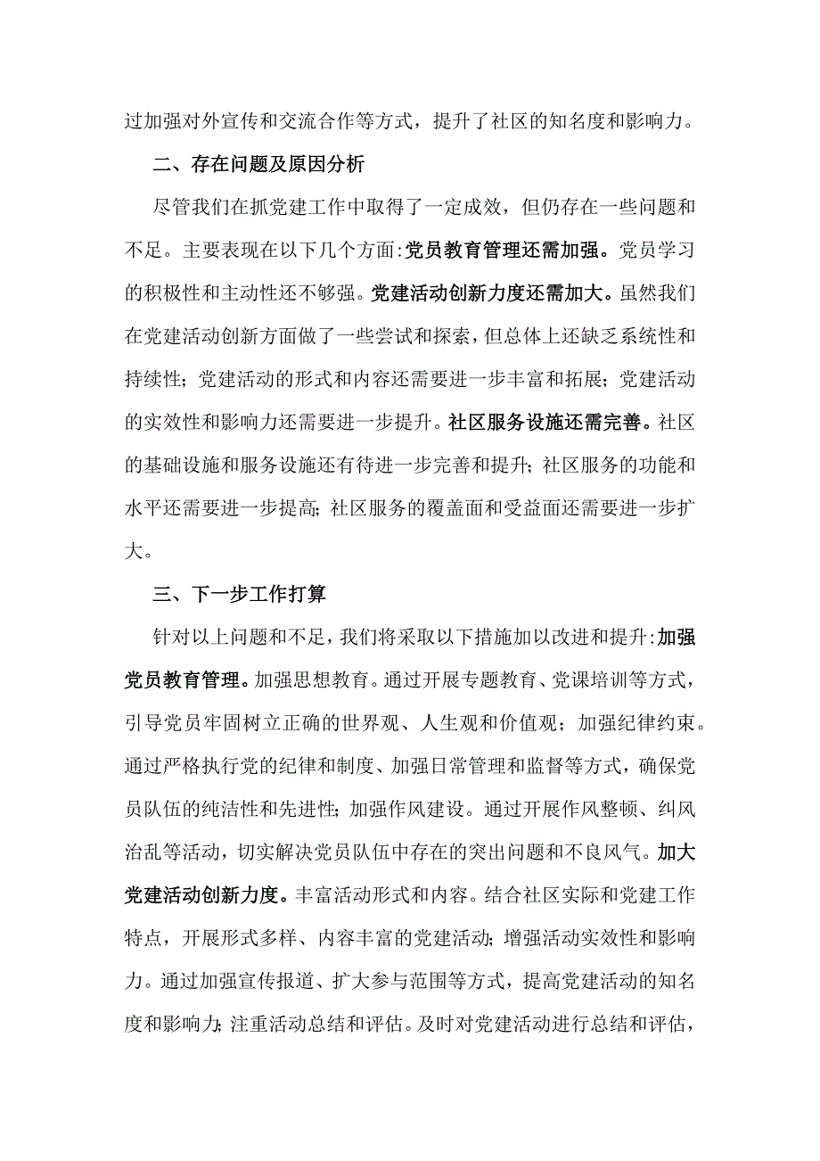 2024年社区党支部书记抓党建工作情况述职报告与支部书记2024年党建工作情况述职2篇文_第4页