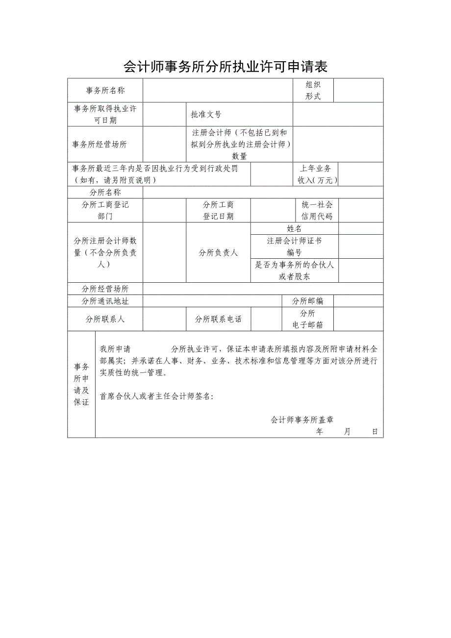 会计师事务所分所执业许可表_第1页