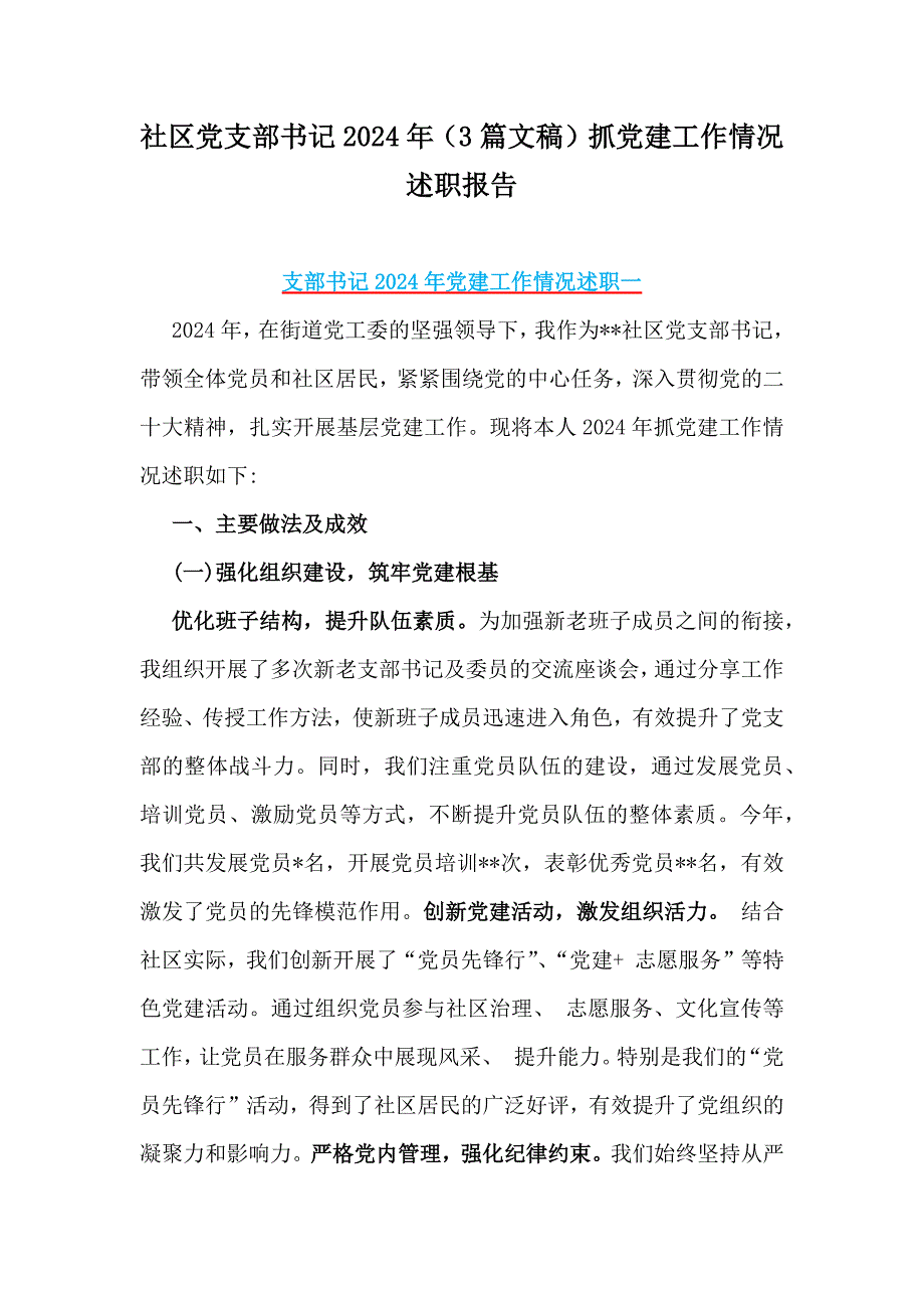 社区党支部书记2024年（3篇文稿）抓党建工作情况述职报告_第1页