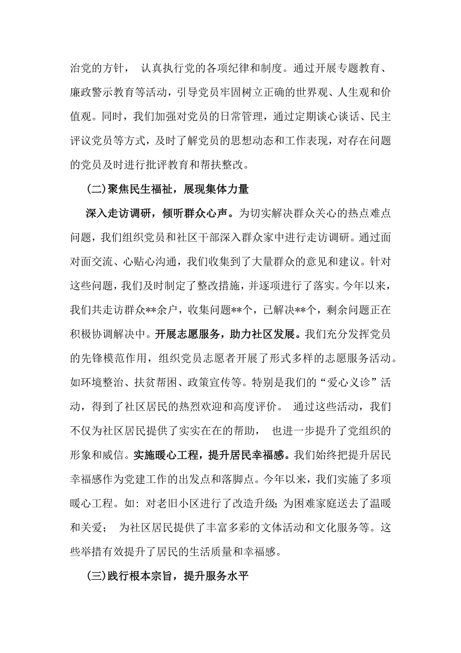 社区党支部书记2024年（3篇文稿）抓党建工作情况述职报告_第2页